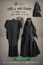 রেড়ি ৫ পাট নিকাব(Ready 5 Part Niqab)