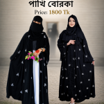 এমব্রয়ডারি পাখি বোরকা (Embroidery pakhi borka)