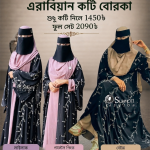 এরাবিয়ান কটি বোরকা (Arabiyan koti Borka)